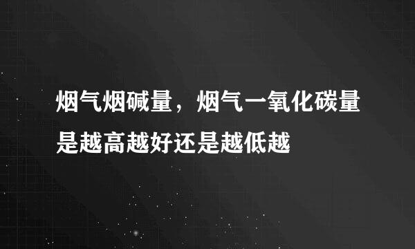 烟气烟碱量，烟气一氧化碳量是越高越好还是越低越