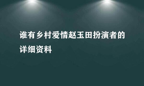 谁有乡村爱情赵玉田扮演者的详细资料