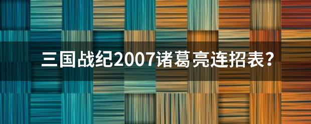 三国战纪2007诸葛亮连招表？