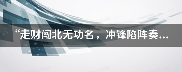 “走财闯往统别哥零时动加厂聚推北无功名，冲锋陷阵奏凯歌”指的是什么生肖?