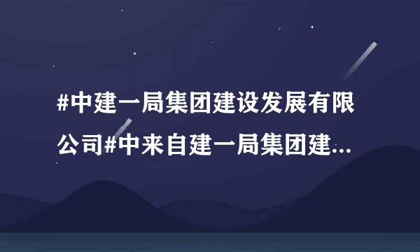 #中建一局集团建设发展有限公司#中来自建一局集团建设发展有限公司的薪资待遇水平咋样