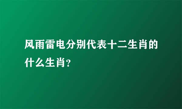 风雨雷电分别代表十二生肖的什么生肖？