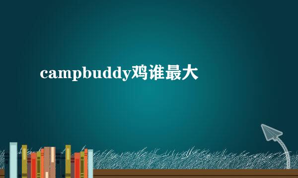 campbuddy鸡谁最大