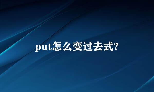 put怎么变过去式?