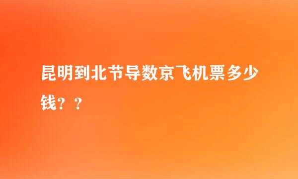 昆明到北节导数京飞机票多少钱？？