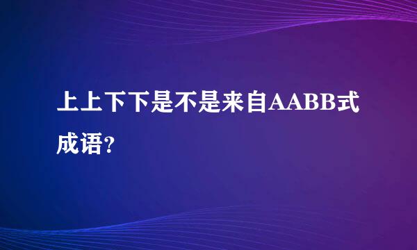 上上下下是不是来自AABB式成语？