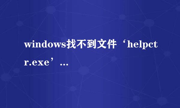 windows找不到文件‘helpctr.exe’。请确定文件是否正确后，再试一次，要搜索文件，请单击{开始}按钮，然后单击“搜索”。