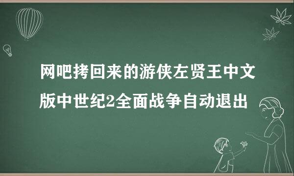 网吧拷回来的游侠左贤王中文版中世纪2全面战争自动退出