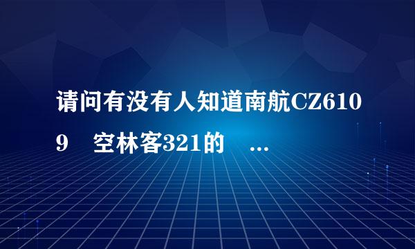 请问有没有人知道南航CZ6109 空林客321的 靠窗座位是多少啊？