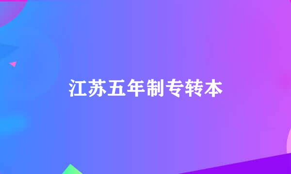 江苏五年制专转本