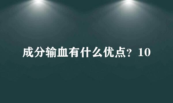 成分输血有什么优点？10