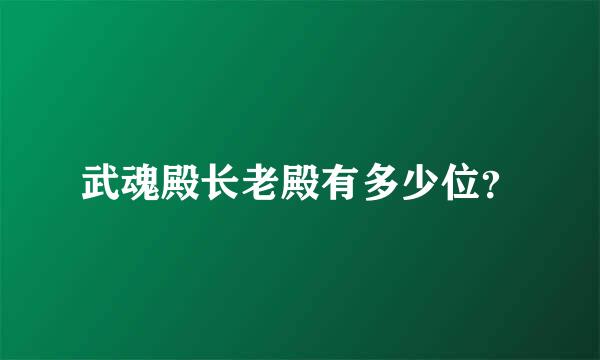 武魂殿长老殿有多少位？