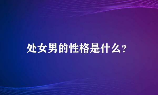 处女男的性格是什么？