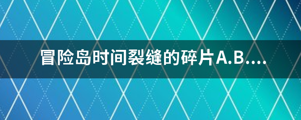 冒险岛时间裂缝的碎片A.B.C怎么获得？