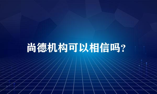 尚德机构可以相信吗？