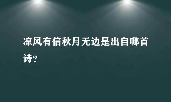 凉风有信秋月无边是出自哪首诗？