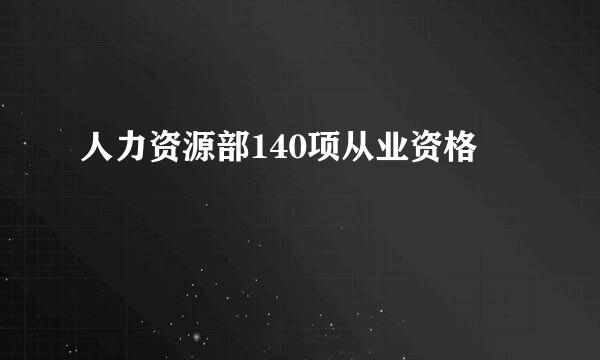 人力资源部140项从业资格