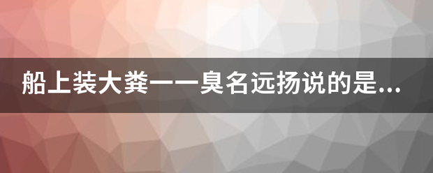 船上装难们斯胜卷大粪一一臭名远扬说的是什么生肖呢？