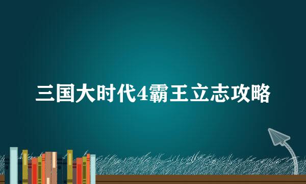 三国大时代4霸王立志攻略