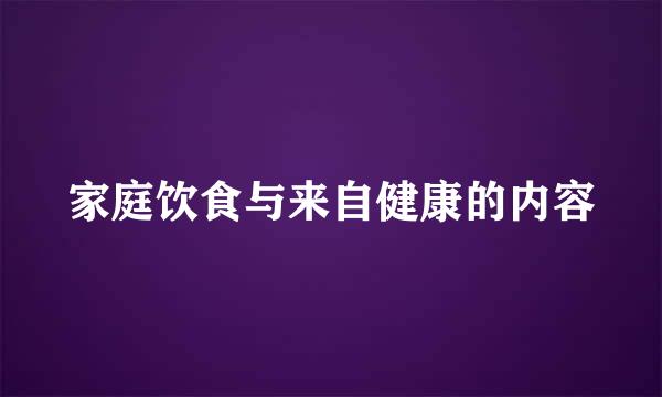 家庭饮食与来自健康的内容