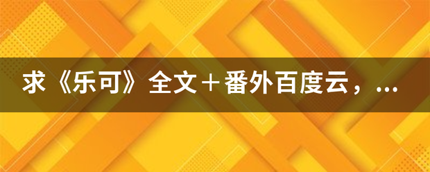 求《乐可》全文＋番外百度云，谢谢