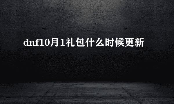 dnf10月1礼包什么时候更新