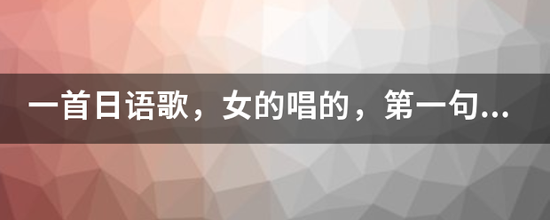 一首日语歌，女的唱的，第一句是“阿里嘎多。。。。”啥啥的。来自。。谁知道叫什么名字吗？