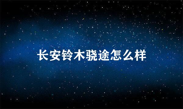 长安铃木骁途怎么样