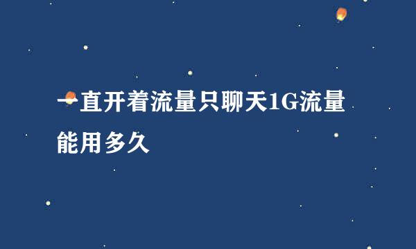 一直开着流量只聊天1G流量能用多久