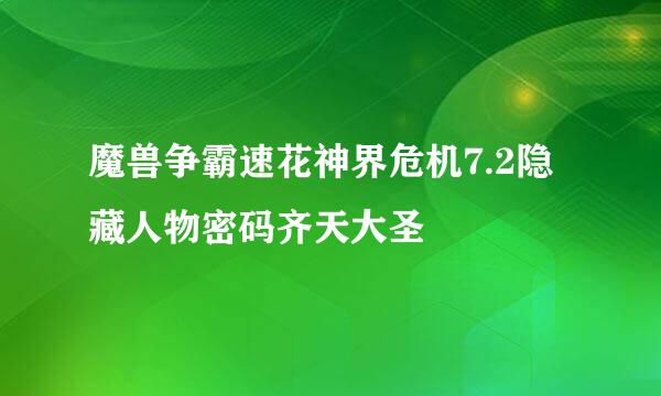 魔兽争霸速花神界危机7.2隐藏人物密码齐天大圣