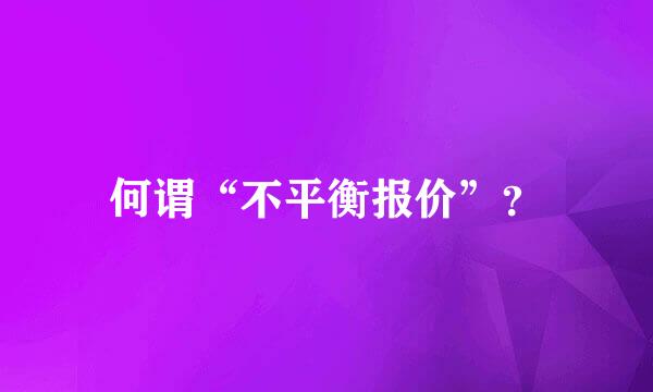 何谓“不平衡报价”？