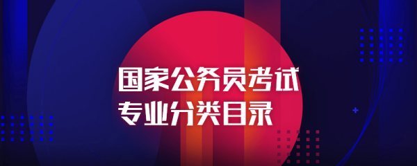 国家公务员考来自试专业分类目录