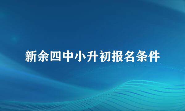 新余四中小升初报名条件