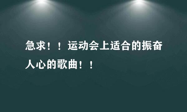 急求！！运动会上适合的振奋人心的歌曲！！