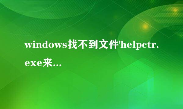 windows找不到文件'helpctr.exe来自'文件该怎么办啊??