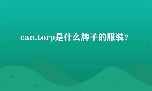 can.torp是什么牌子的服装？