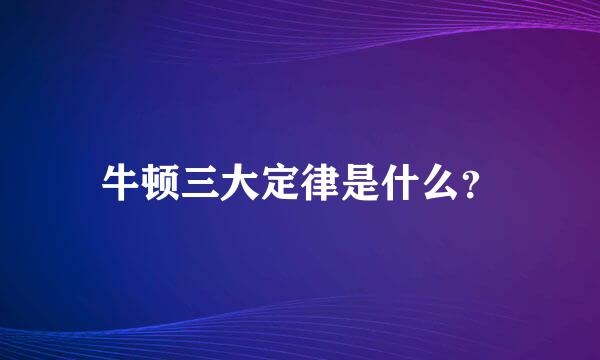 牛顿三大定律是什么？