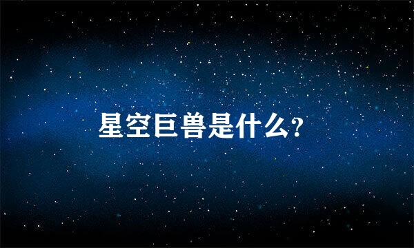 星空巨兽是什么？