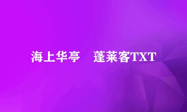 海上华亭 蓬莱客TXT