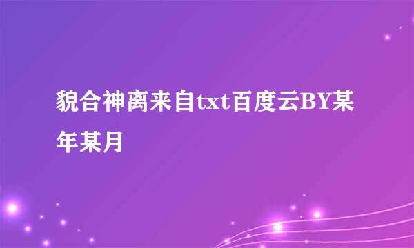 貌合神离来自txt百度云BY某年某月