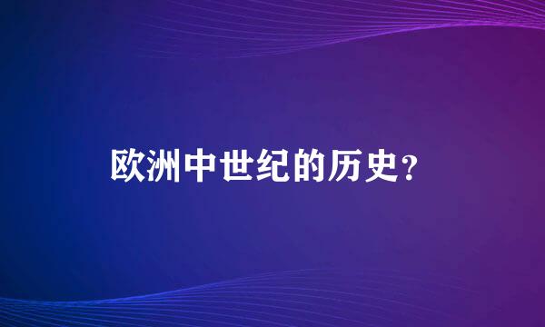 欧洲中世纪的历史？