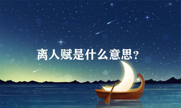 离人赋是什么意思？