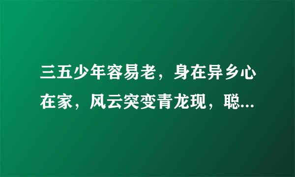 三五少年容易老，身在异乡心在家，风云突变青龙现，聪明丽人人争宠。指什么生肖？