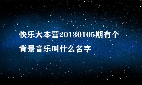 快乐大本营20130105期有个背景音乐叫什么名字