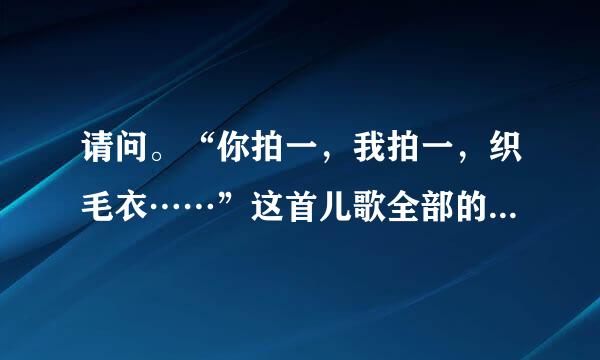 请问。“你拍一，我拍一，织毛衣……”这首儿歌全部的歌词是怎样？