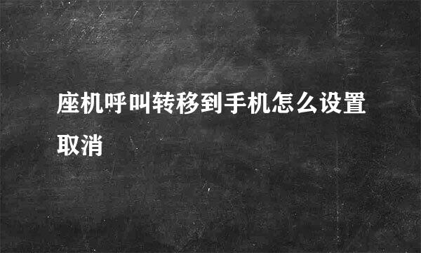 座机呼叫转移到手机怎么设置取消