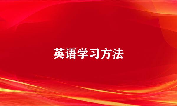 英语学习方法