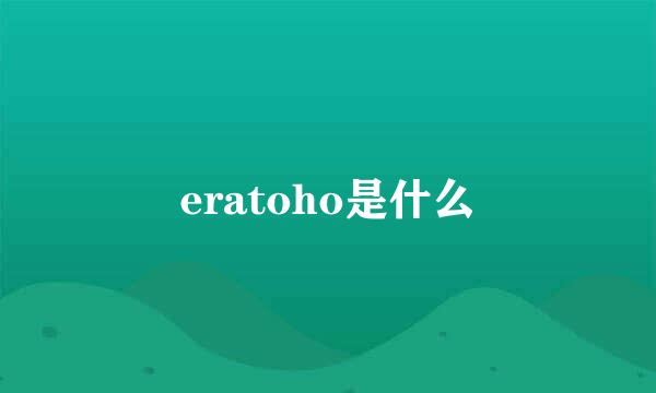 eratoho是什么