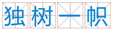 成语:钟色独树一帜(猜生肖)？