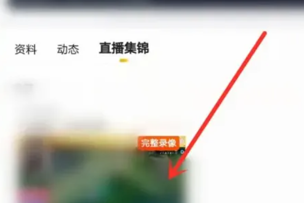 虎牙直播怎么还行则剂看回放？